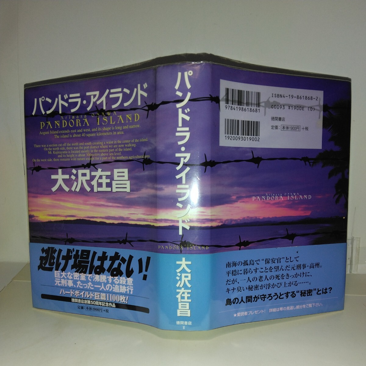 『パンドラ・アイランド』大沢在昌著 徳間書店刊 初版元帯 17回柴田錬三郎賞受賞作品拍卖