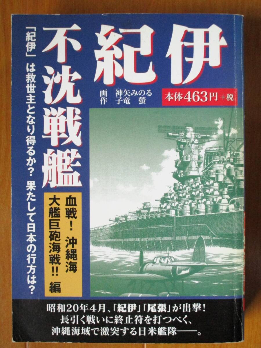 不沈戦艦 紀伊 血戦!沖縄海大艦巨砲海戦!!編(初版)  神谷みのる/子竜螢  コンビニ版拍卖