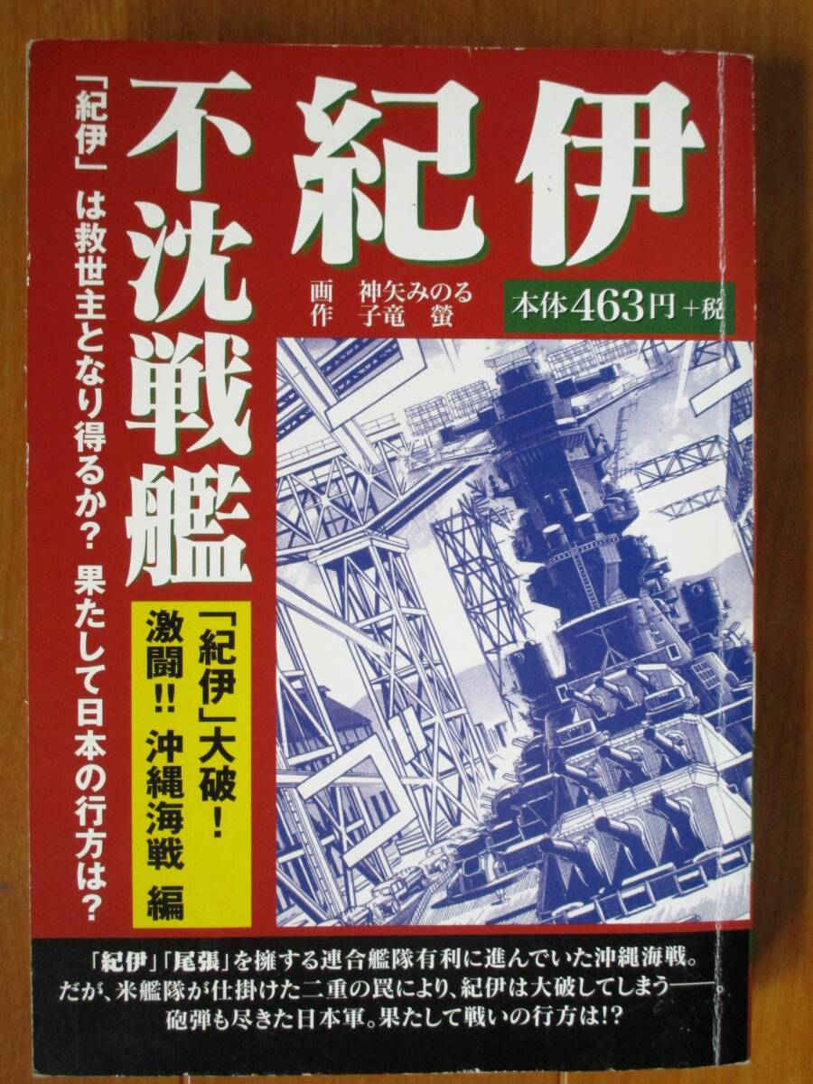 不沈戦艦 紀伊 紀伊大破!激闘!!沖縄海戦 編(初版)  神谷みのる/子竜螢  コンビニ版拍卖