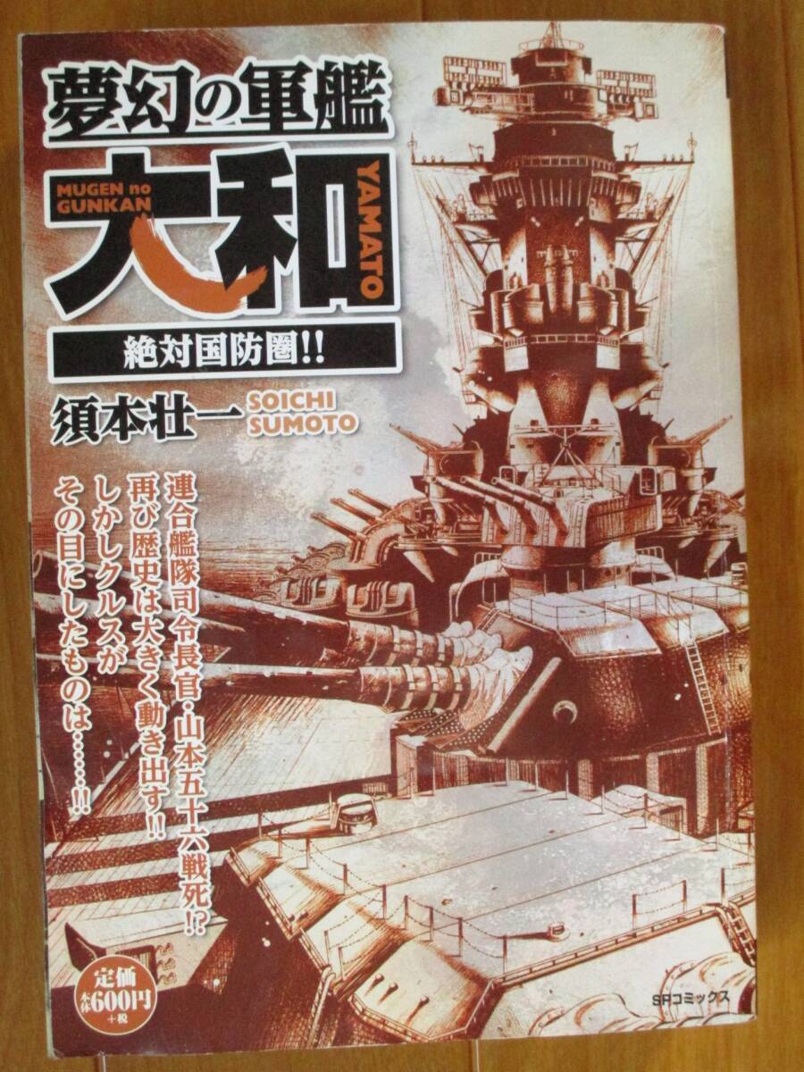 夢幻の軍艦 大和 絶対国防圏!!  須本壮一  コンビニ版拍卖