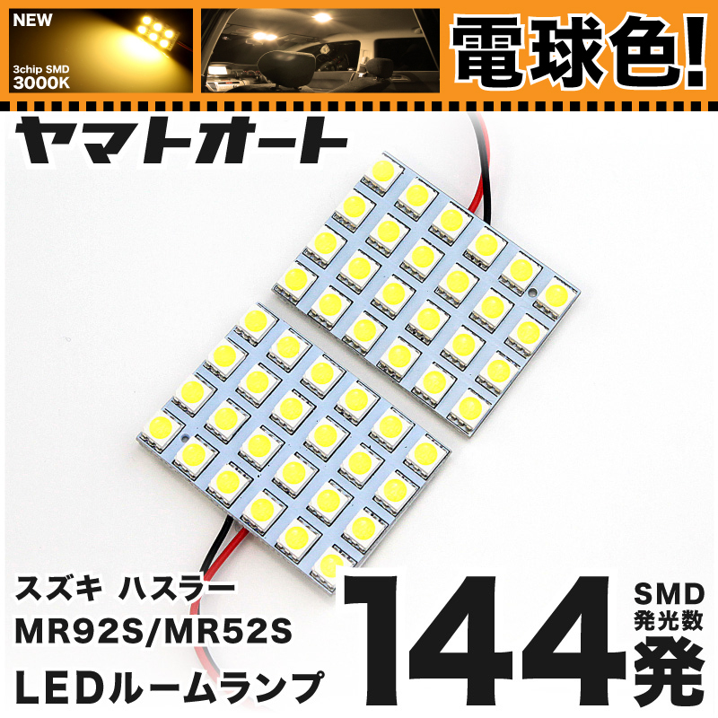 ◆ ハスラー ターボ MR52S スズキ★車検対応電球色144発★ LED ルームランプ 2点セット 暖色 3000K パーツ ライト 室内灯 アクセサリー拍卖