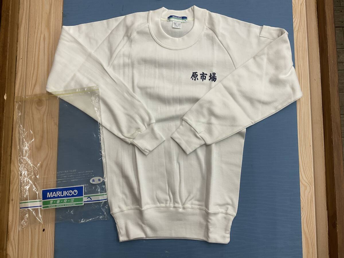 大きい S マルコー 体操着 体操服 3学年 共通 長袖 肩にポケット 原市場 中学校 未使用 廃盤品 デッドストック ダービースター M 位 送料無拍卖