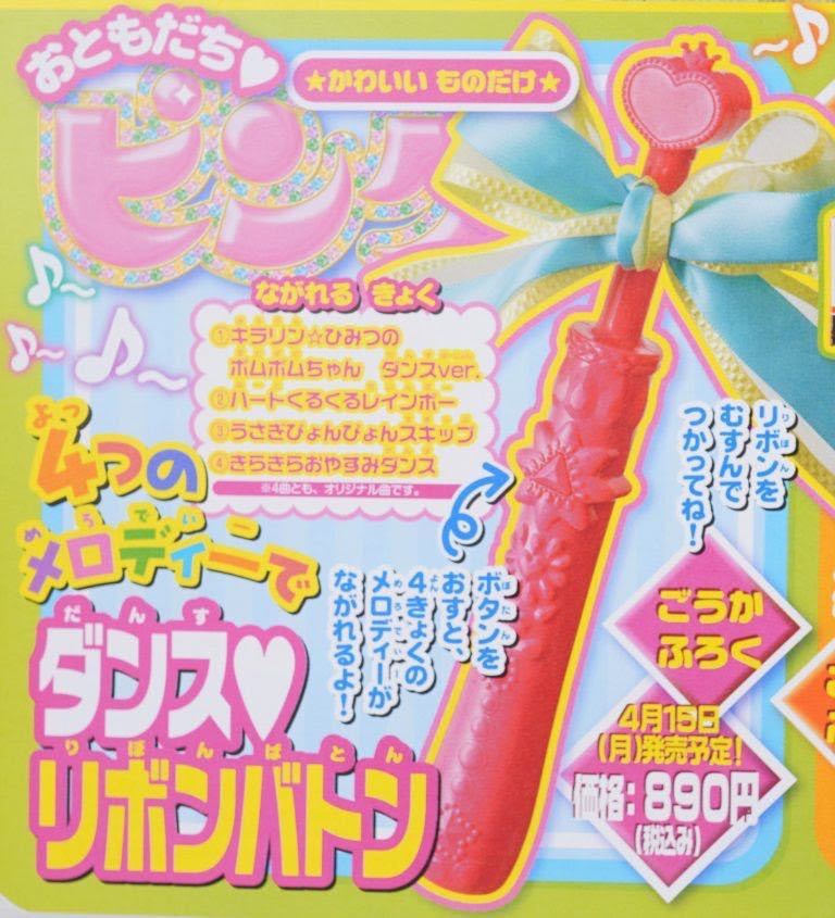 『おともだちピンク 2019年5月号増刊《ごうかふろく》ダンスリボンバトン』(未開封品)拍卖