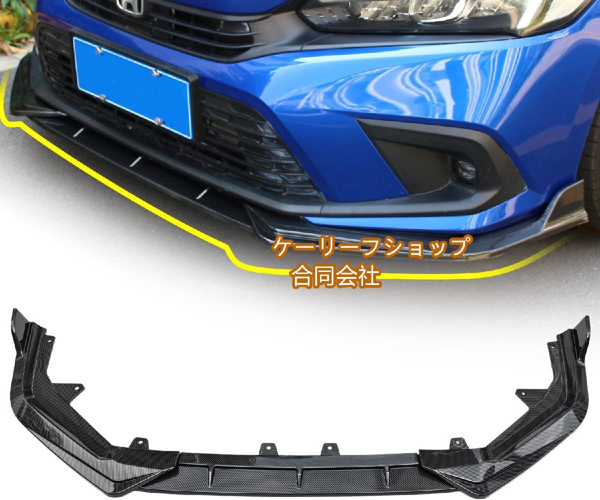 新型シビック FL1 11代目 フロント アンダー リップスポイラー 3分割 外装エアロパーツ ガーニッシュ 3点セット(カーボン調)拍卖