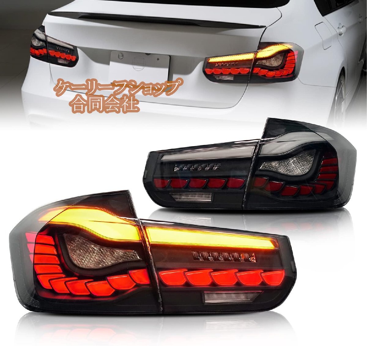 新型 2012-2019年BMW 3シリーズ テールランプ F30 F80 F35 ドラゴンスケール仕様 LED 流れるウインカー オー カラー:スモーク拍卖