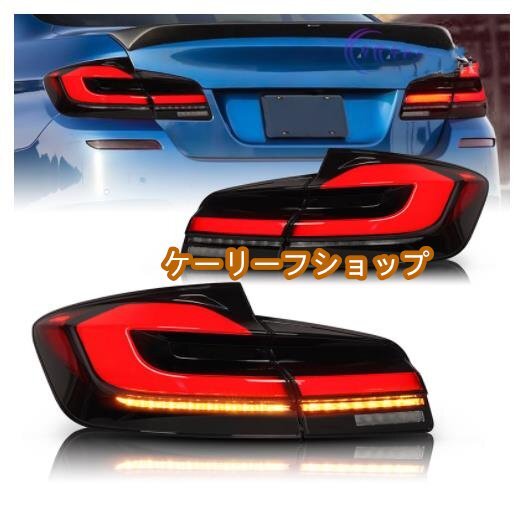 新品★BMW 5シリーズ F10 2009 - 2016 LEDテールライト テールランプ 流れるウインカー 外装カスタム拍卖