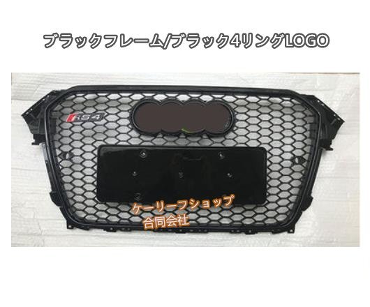 新品★アウディA4 B8系 後期 2012- 2015 フロントグリル RS4ルック フロントガーニッシュ 3色可選拍卖