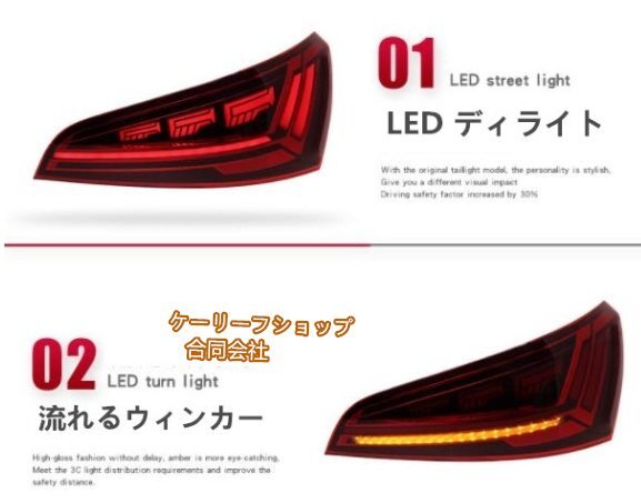 新品★アウディ Q5 8R 前期 2008-2012 年 LEDテールライト テールランプ 流れるウインカー 外装カスタム オープニングモーション付拍卖