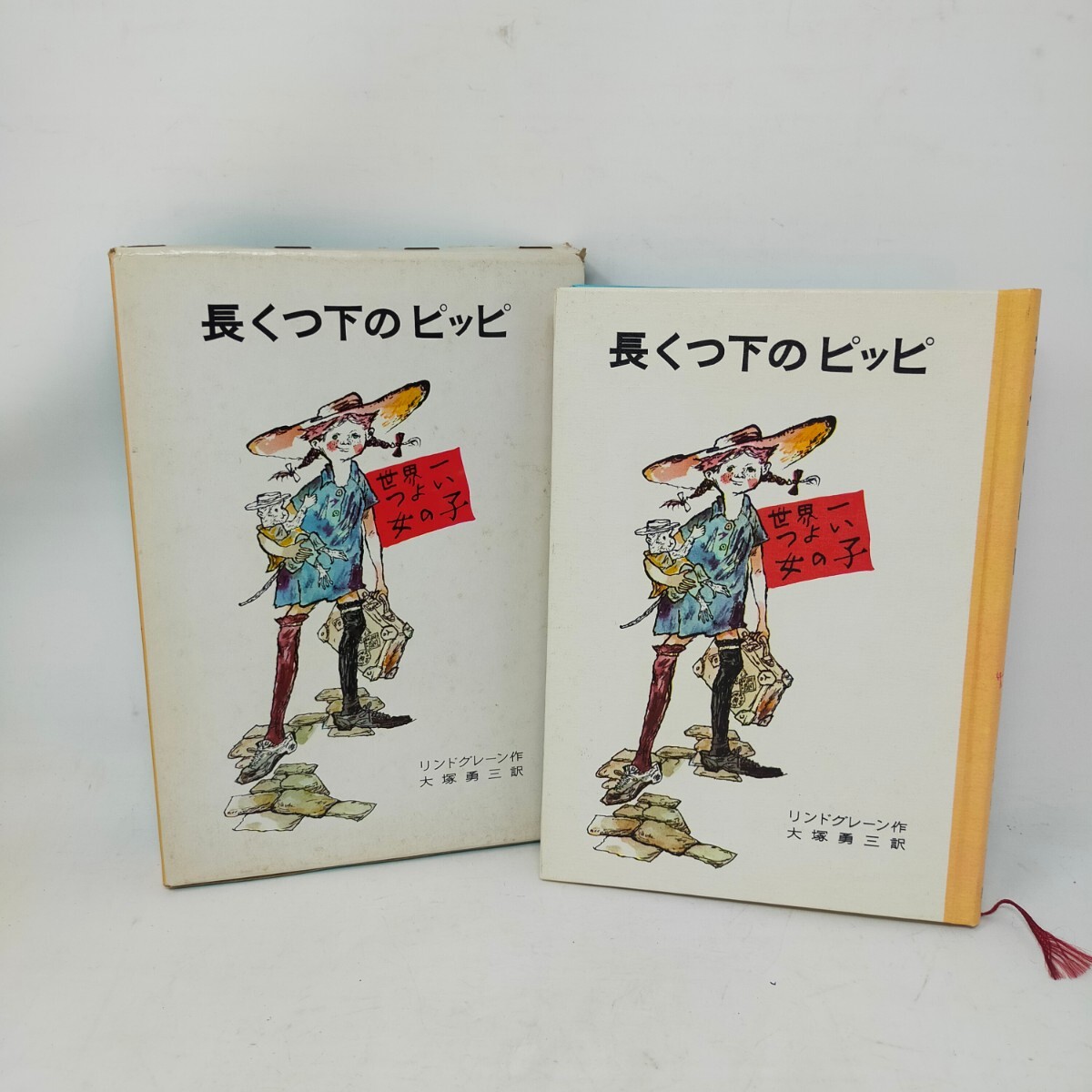 長くつ下のピッピ リンドグレーン作 大塚勇三訳 岩波書店 絵本 S拍卖