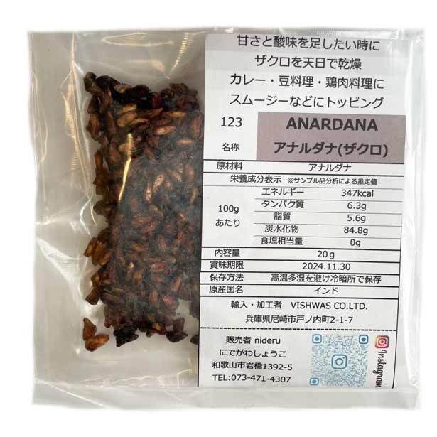 アナルダナ anardana 小袋 20g カレースパイス 乾燥ザクロの種 香辛料 インド産拍卖