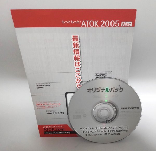 【同梱OK】 ATOK 2005 for Mac OS X 向け ■ 四字熟語データ / 顔文字辞書拍卖