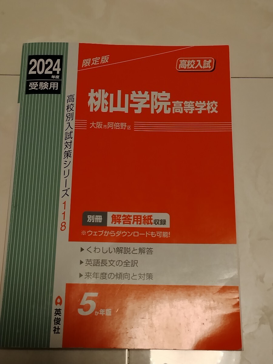 高校別入試対策シリーズ☆桃山学院高等学校2024年度受験用(昨年分)☆赤本拍卖