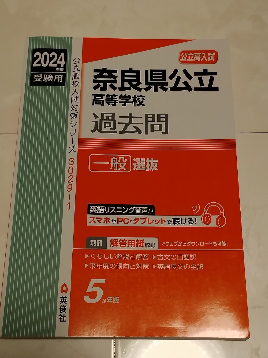 2024年度受験用(昨年度分)高校別入試対策シリーズ☆奈良県公立高等学校一般選抜過去問5年分☆赤本拍卖
