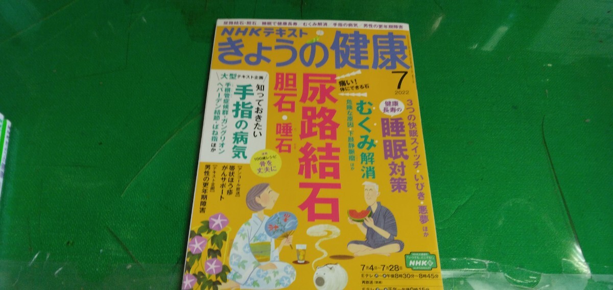 【尿路結石・睡眠対策】NHKきょうの健康2022/7月号拍卖