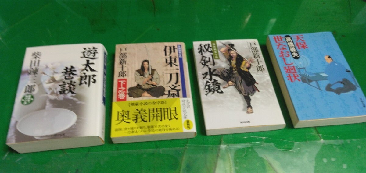 伊東一刀斎、秘剣水鏡、他、時代小説4冊セット拍卖