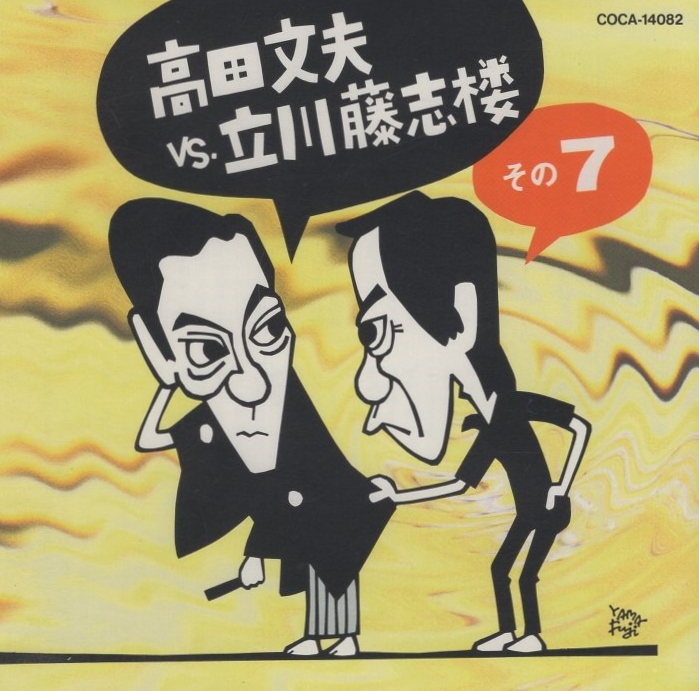 高田文夫 VS. 立川藤志楼 その7 / 落語:立川藤志楼 / 居酒屋,野ざらし / 1997.03.20 / 日本コロムビア / COCA-14082拍卖