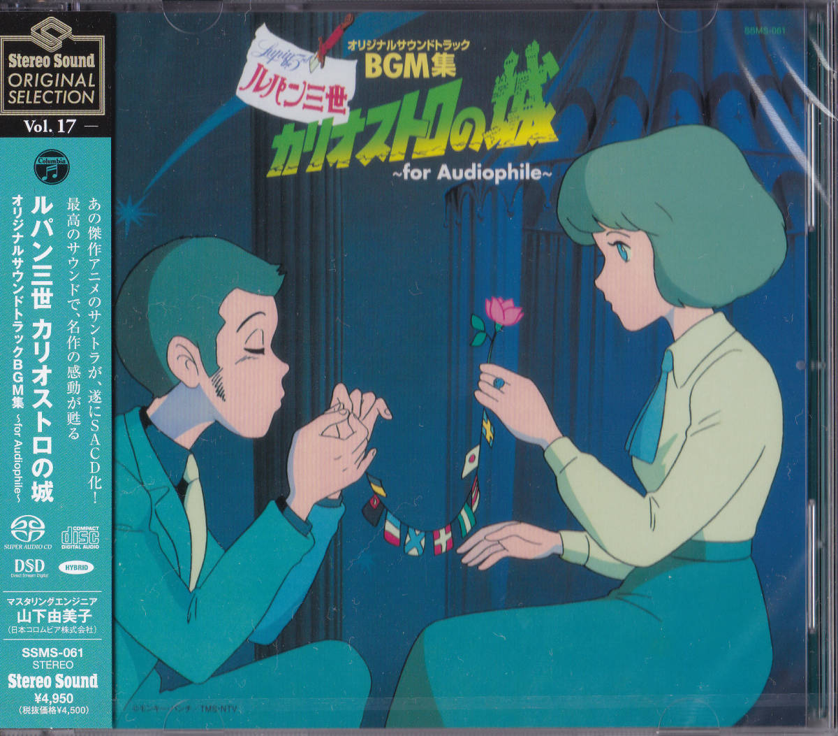 送料込即決 未開封新品 ルパン三世 カリオストロの城 オリジナルサウンドトラックBGM集 Stereo Sound SELECTION Vol.17(SACDハイブリッド)拍卖