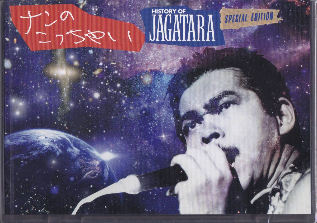 【送料込即決】未開封新品 Blu-ray ■ JAGATARA 『ナンのこっちゃい HISTORY OF JAGATARA SPECIAL EDITION』拍卖