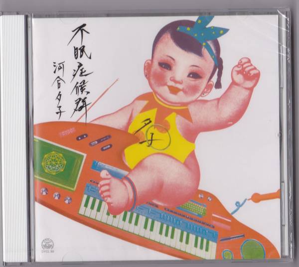 送料込即決【未開封 新品】 CD ■ 河合夕子 ■ 不眠症候群拍卖