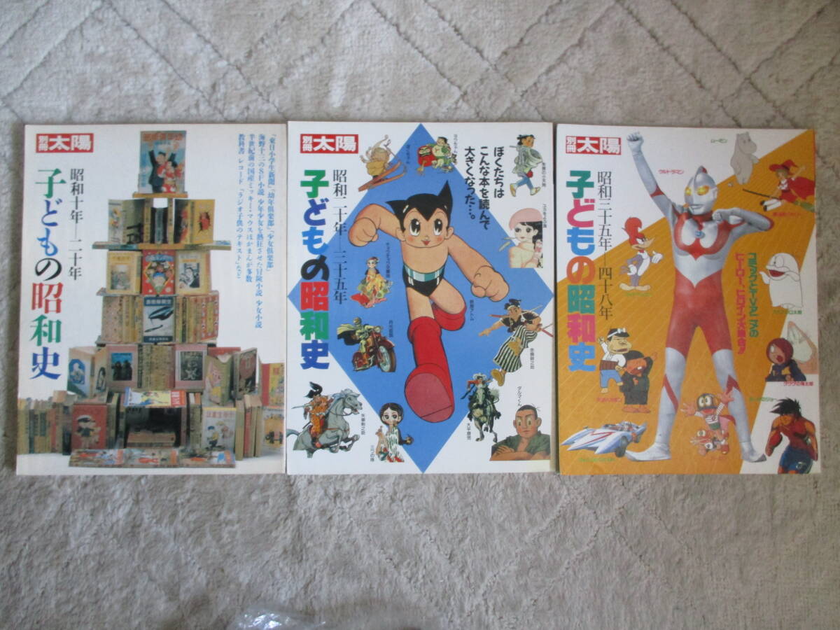 【別冊 太陽】 子どもの昭和史 3冊 (平凡社)拍卖