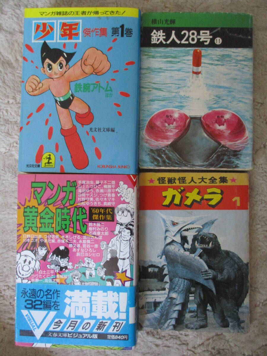 『光文社文庫〈少年〉傑作集 第1巻 鉄腕アトムほか』 他3冊拍卖
