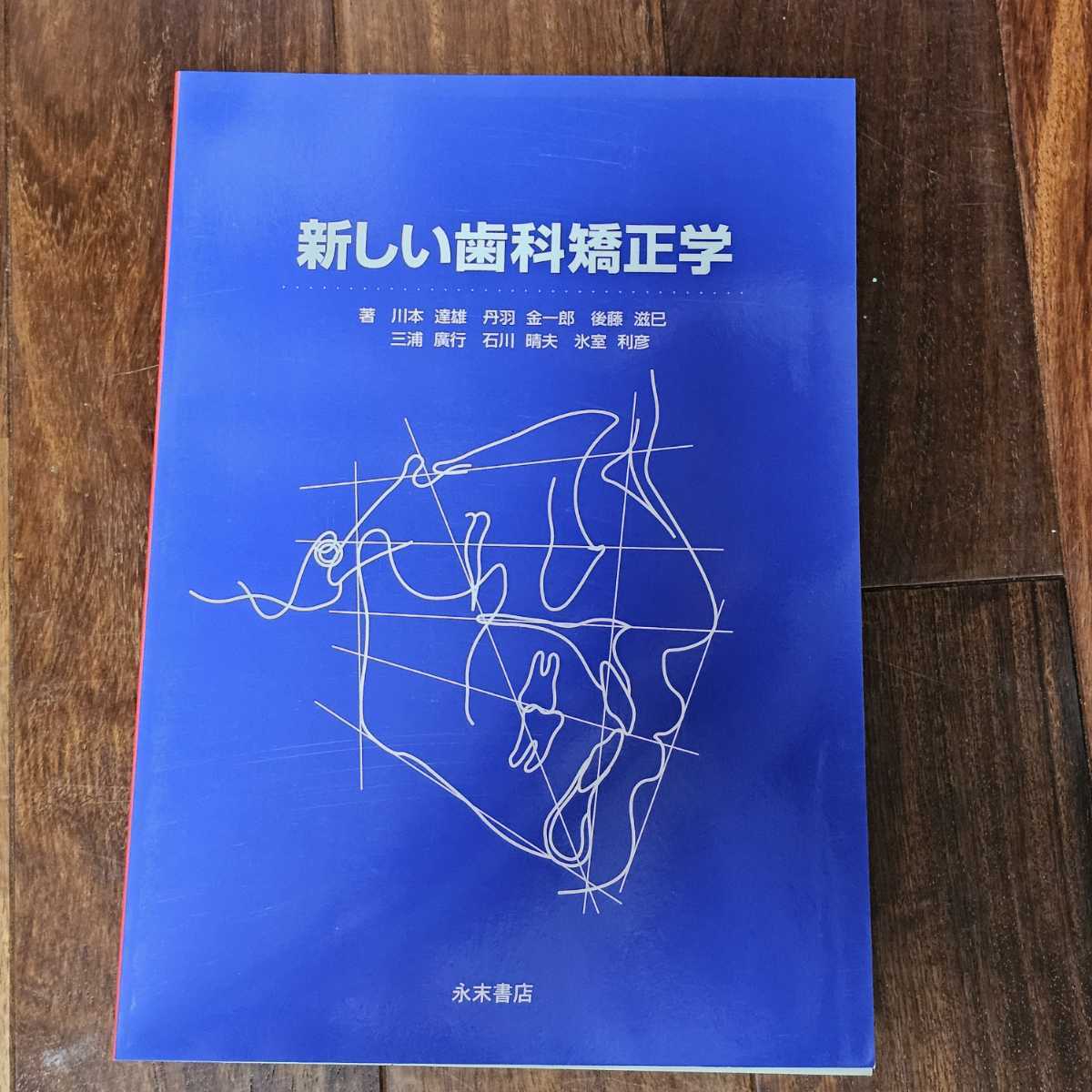Y 新しい歯科矯正学 川本達雄 2000年 初版 永末書店 約260×180㎜拍卖