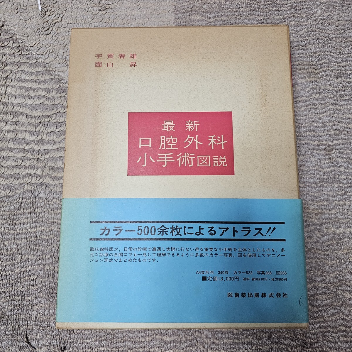 Y 最新 口腔外科小手術図説 宇賀春雄 園山昇 昭和48年 第1版第1刷発行 医歯薬出版 300×230拍卖