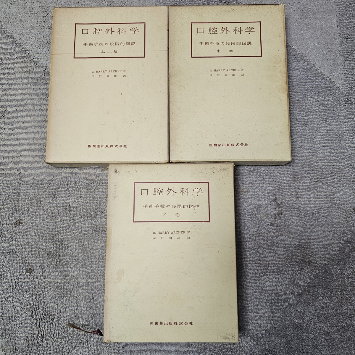 Y 3冊セット 口腔外科学 手術手技の段階的図説 上中下 W.HARRY ARCHER 昭和43.45年 金原出版 270×195拍卖