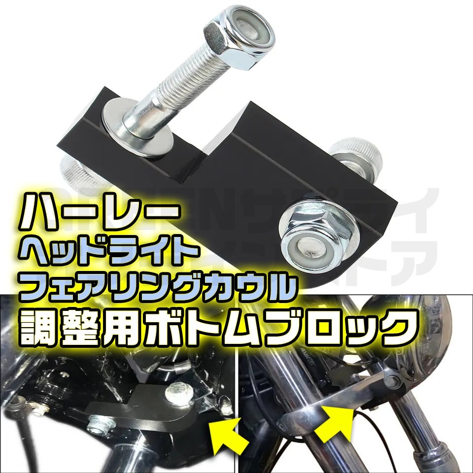 フェアリング ハーレー ヘッドライト カウル用 ボトムブロック拍卖