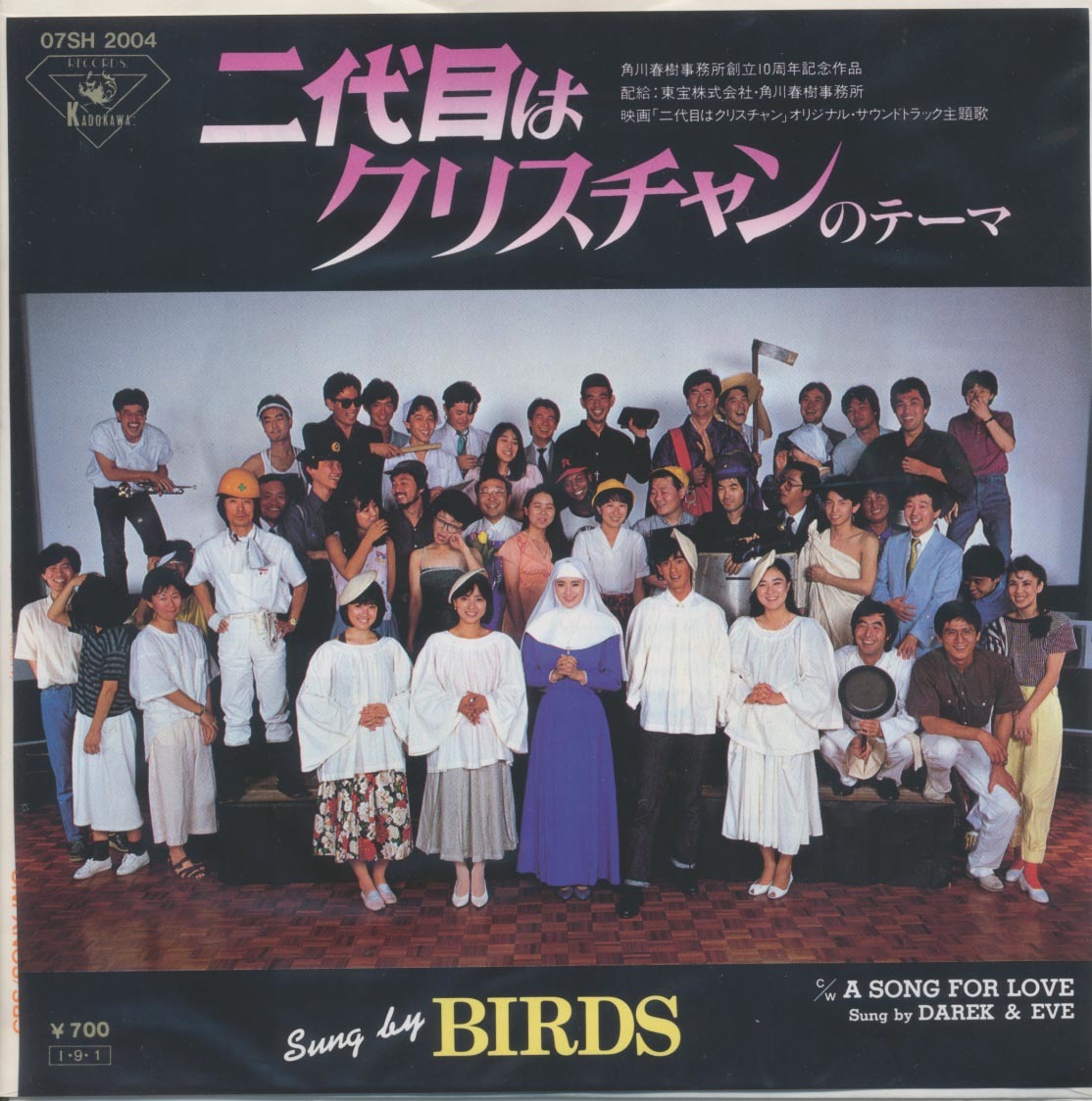EP 二代目はクリスチャン BIRDS 二代目はクリスチャン のテーマ 原田知世、渡辺典子、原田喜和子、野村宏伸拍卖