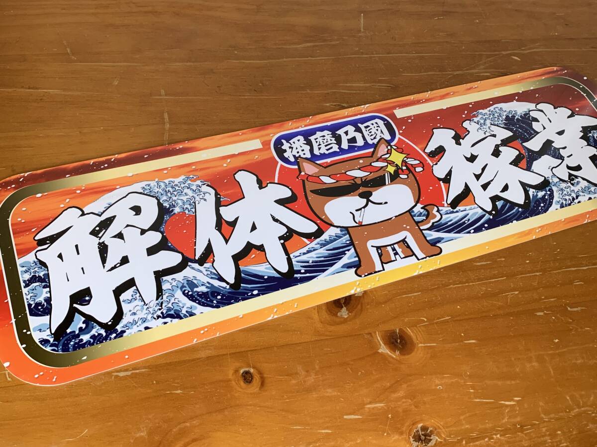 ■D1135.【アルナ中 解体稼業×犬】飾りプレート アートトラック デコトラ拍卖