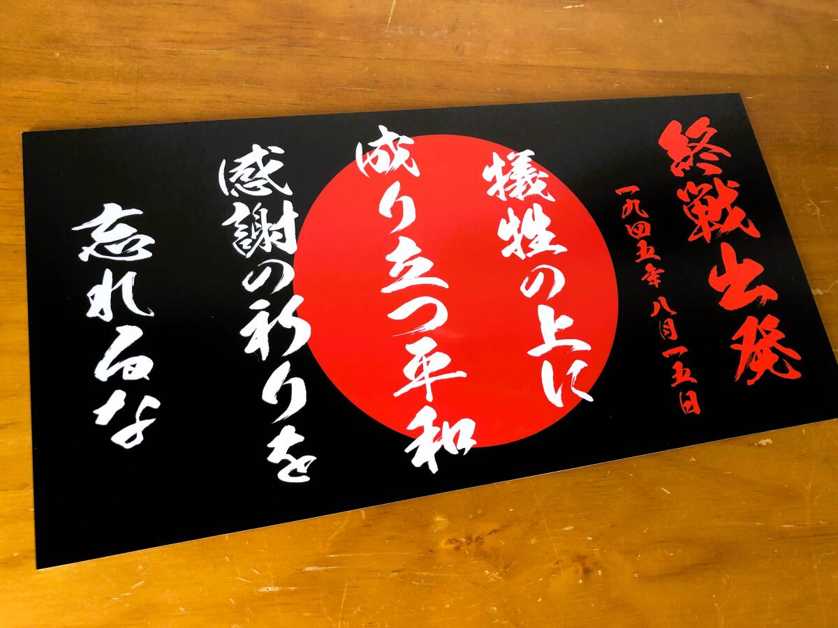 ■D1106.【中型 ナンバー 終戦出発 黒色】アクリル飾りプレート アートトラック デコトラ拍卖