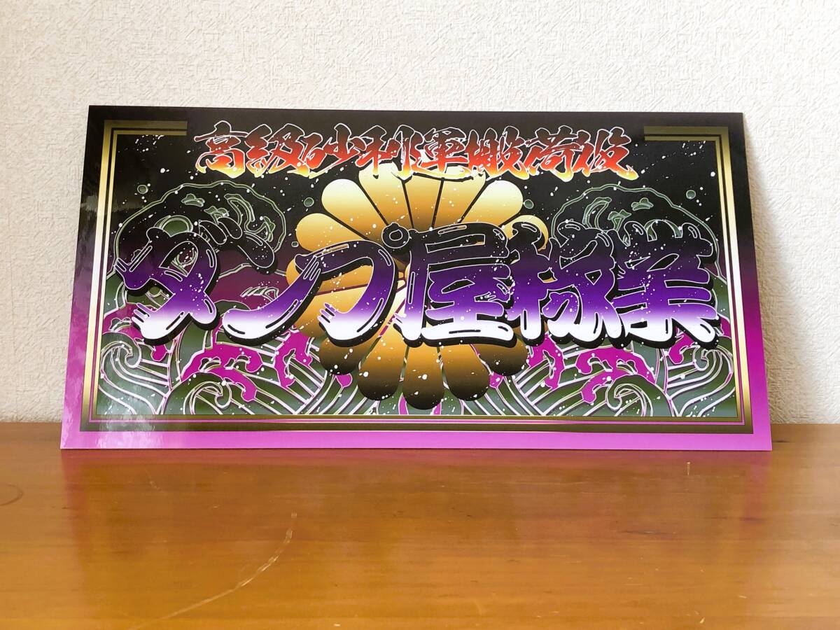 ■D1114.【大型 ナンバー】飾りプレート トラック デコトラ アンドン拍卖