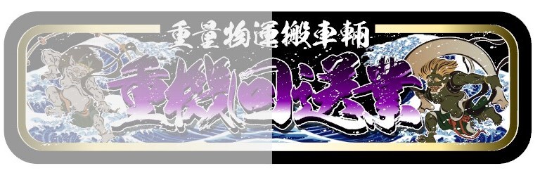 ■D1141.【アルナ中 重機回送業】飾りプレート アートトラック デコトラ拍卖