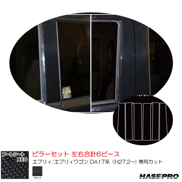 マジカルアートシートNEO ピラーセット スズキ エブリィ/エブリィワゴン DA17系(H27.2~) カーボン調【ブラック】 ハセプロ MSN-PSZ26拍卖