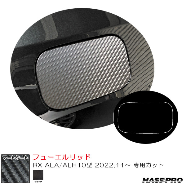 マジカルアートシート フューエルリッド レクサス RX ALA/ALH10型 R4.11~ カーボン調シート【ブラック】 ハセプロ MS-FL6拍卖
