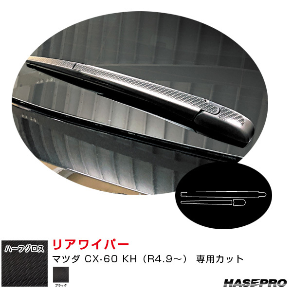 アートシートNEO ハーフグロス リアワイパー マツダ CX-60 KH(R4.9~) カーボン調シート【ブラック】 ハセプロ MSNHG-RWAMA7拍卖