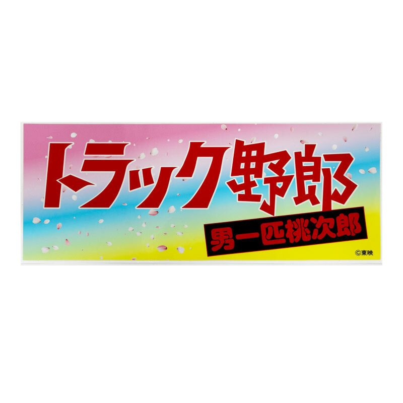 トラック野郎 ステッカー 男一匹桃次郎 1枚 約26cm×10cm デコトラ デカール シール ラスター ST-06拍卖