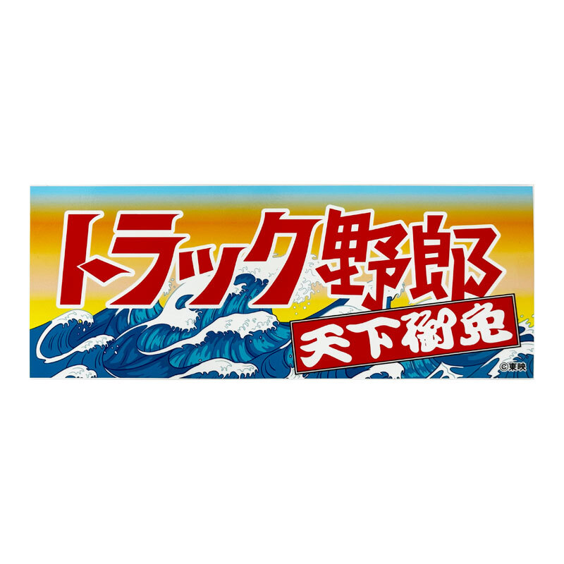 トラック野郎 ステッカー 天下御免 1枚 約26cm×10cm デコトラ デカール シール ラスター ST-04拍卖