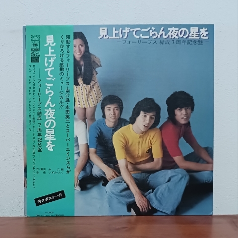 帯付LP/ フォーリーブス「見上げてごらん夜の星を」南沙織拍卖