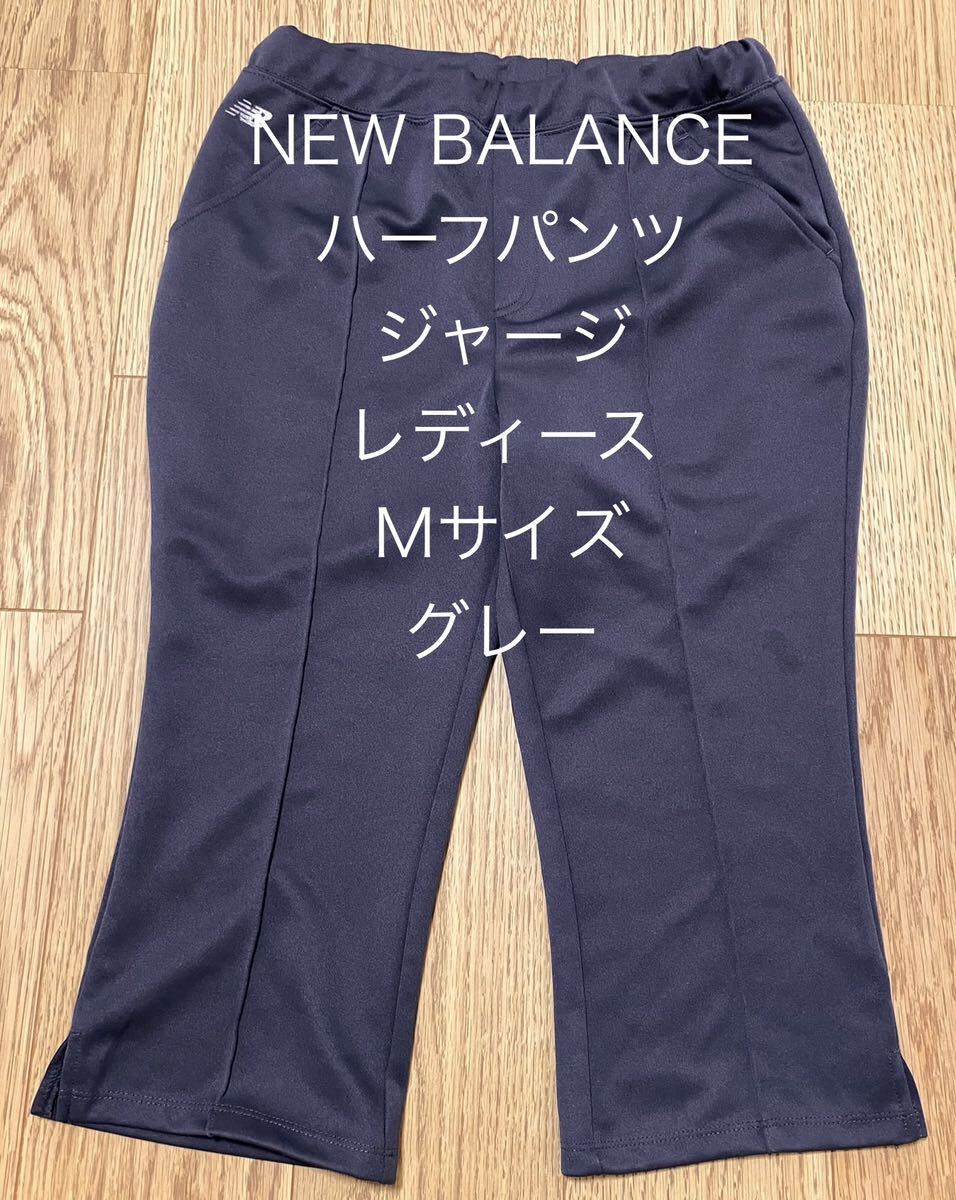 ニューバランス ハーフパンツ ジャージ レディース M グレー拍卖