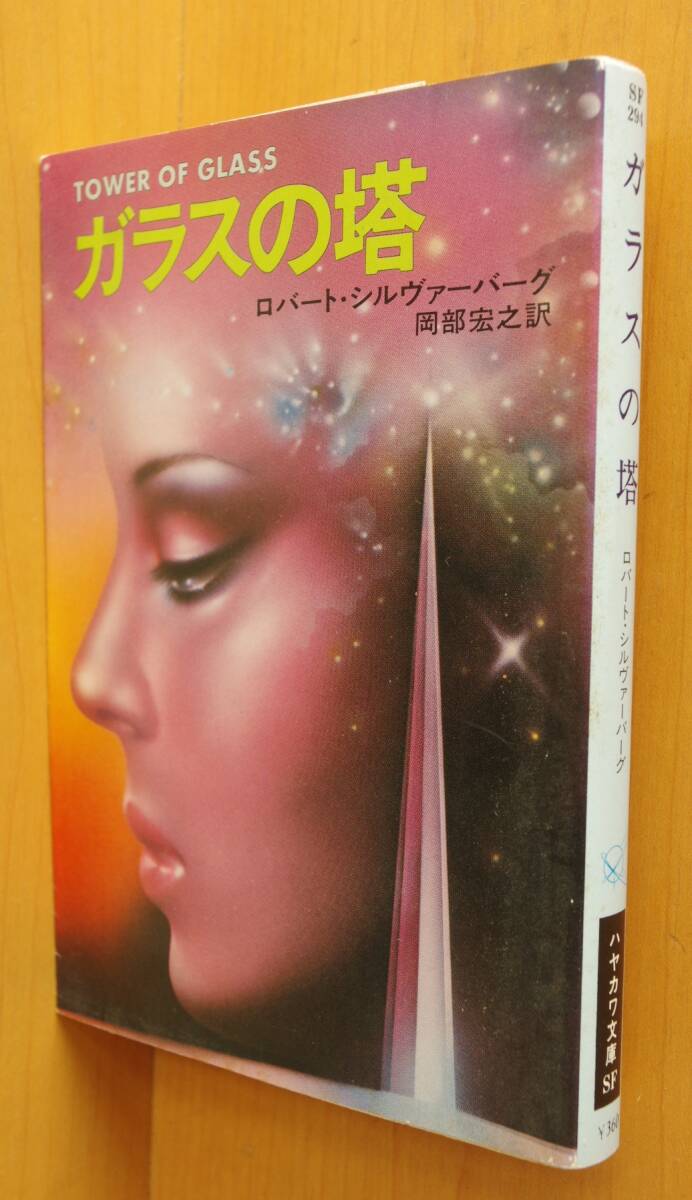 ロバート・シルヴァーバーグ ガラスの塔 初版 ロバートシルヴァーバーグ 硝子の塔 ロバートシルバーバーグ拍卖