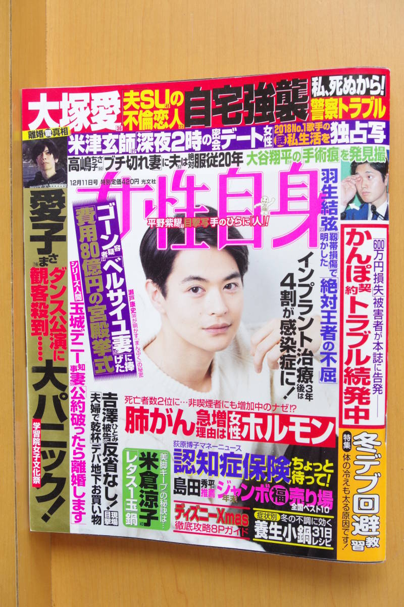 女性自身 2018年12/11号 瀬戸康史/平野紫耀/竹内涼真/ポルノグラフィティ/風間俊介/FANTASTICS/大塚愛/米津玄師拍卖