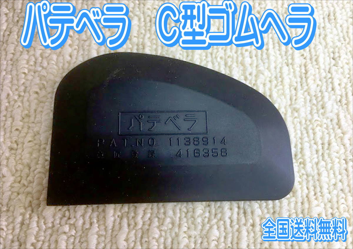 (在庫あり)パテベラ C型ゴムヘラ  鈑金 塗装 補修 送料無料拍卖
