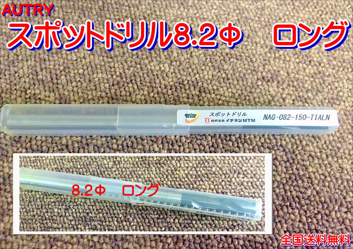 (在庫あり)AUTRY スポットドリル 8.2Φ 150mm NAG-082-150 チタン 送料無料拍卖