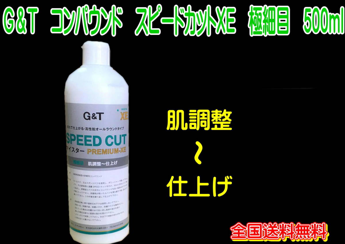 (在庫あり)G&T コンパウンド スピードカットXE 極細目 500ml ジーアンドティー 鈑金 送料無料拍卖