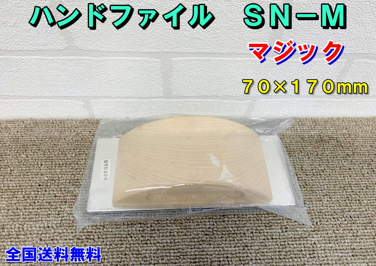 (在庫あり)ハンドファイル SN-M(マジック) 70×170mm 鈑金 研磨 全国送料無料 拍卖