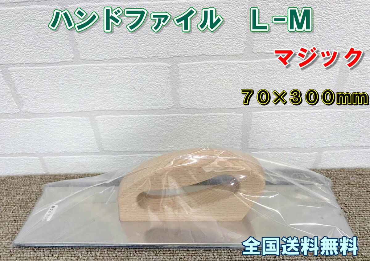 (在庫あり)ハンドファイル L-M(マジック)70×300mm 鈑金 研磨 全国送料無料 拍卖