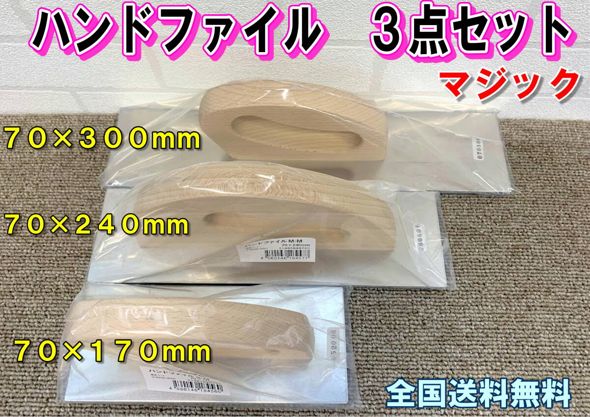 (在庫あり)ハンドファイル S-M M-M L-M(マジック)3点セット 70×170mm 70×240mm 70×300mm 鈑金 研磨 全国送料無料 拍卖
