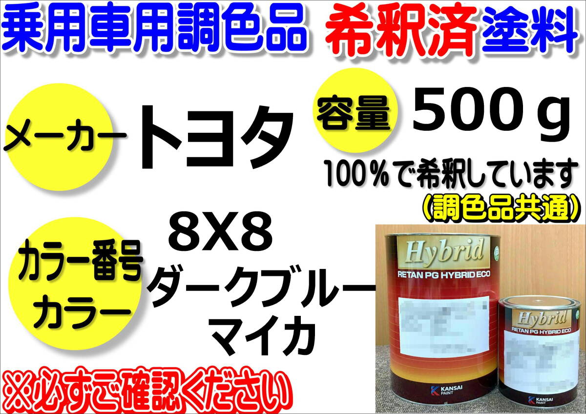 (在庫あり)ハイブリッド塗料 計量調合品 トヨタ 8X8 ダークブルーマイカ 500g 調色品 小分け 希釈済み 全国送料無料拍卖